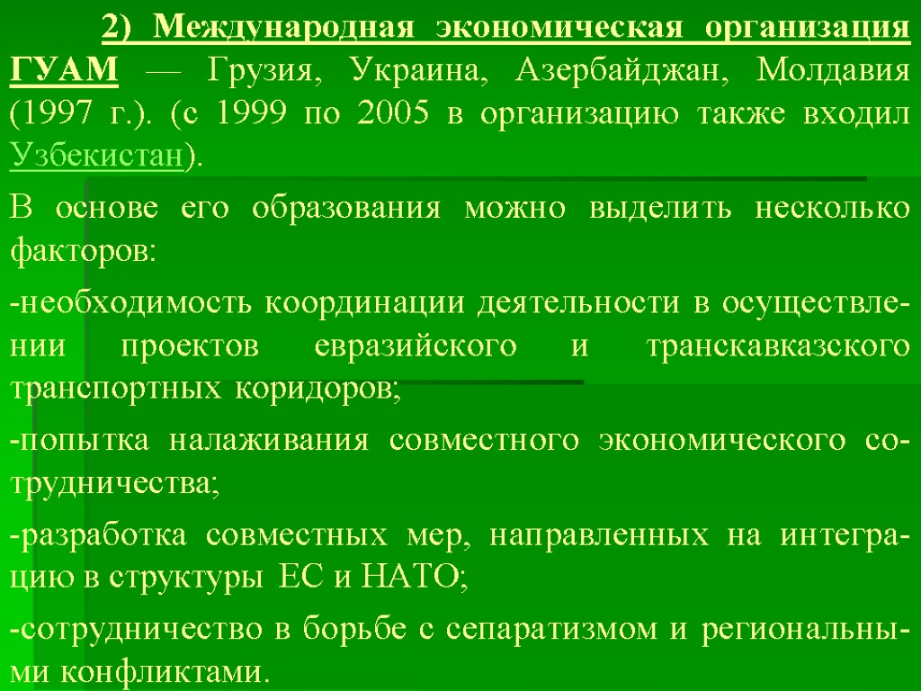 2) Международная экономическая организация ГУАМ — Грузия, Украина, Азербайджан, Молдавия (1997 г.). (с 1999